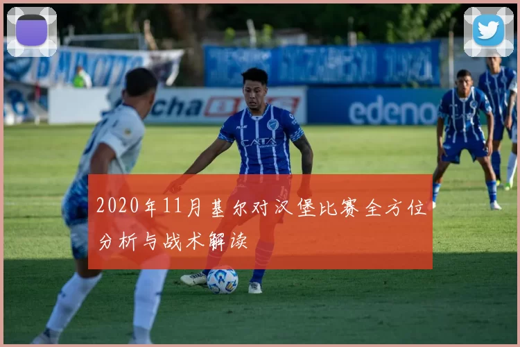 2020年11月基尔对汉堡比赛全方位分析与战术解读