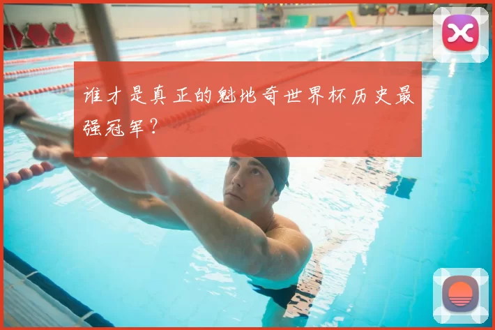 谁才是真正的魁地奇世界杯历史最强冠军?