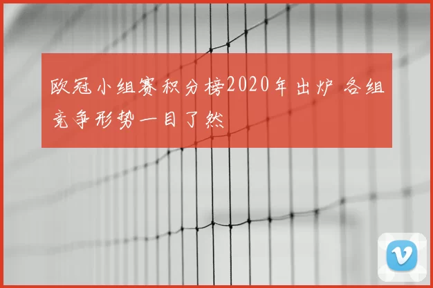 欧冠小组赛积分榜2020年出炉 各组竞争形势一目了然