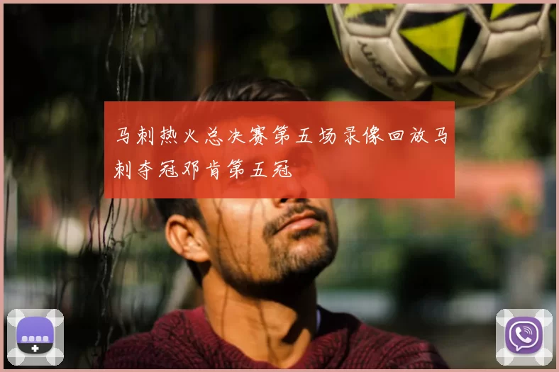 马刺热火总决赛第五场录像回放马刺夺冠邓肯第五冠