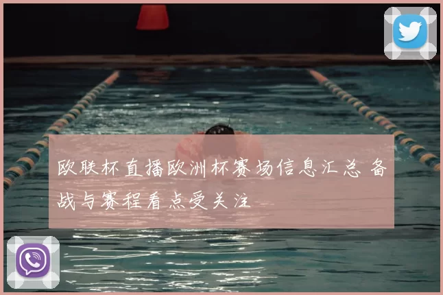 欧联杯直播欧洲杯赛场信息汇总 备战与赛程看点受关注