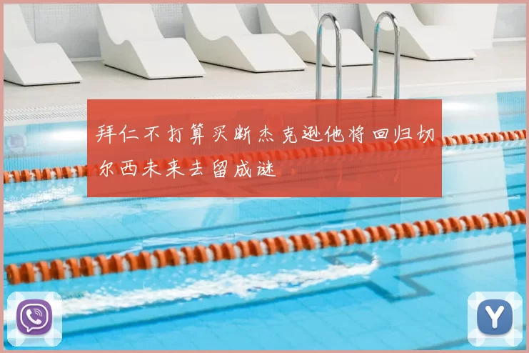 拜仁不打算买断杰克逊他将回归切尔西未来去留成谜