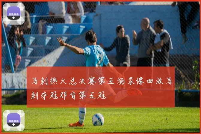 马刺热火总决赛第五场录像回放马刺夺冠邓肯第五冠