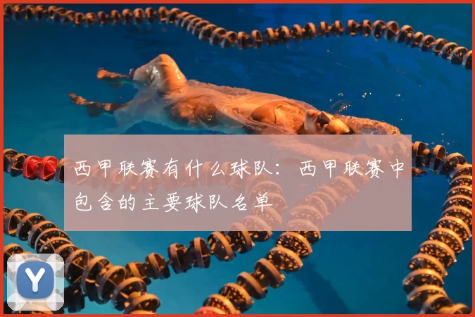 西甲联赛有什么球队:西甲联赛中包含的主要球队名单