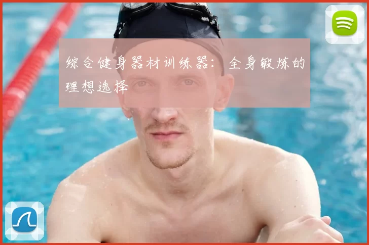 综合健身器材训练器：全身锻炼的理想选择