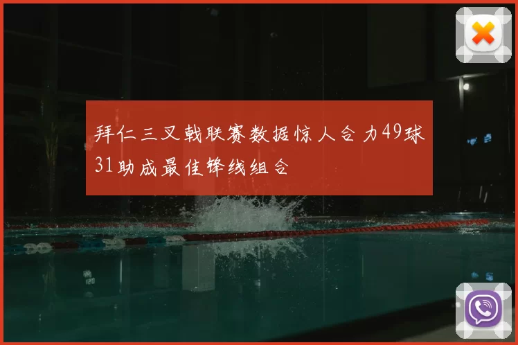 拜仁三叉戟联赛数据惊人合力49球31助成最佳锋线组合