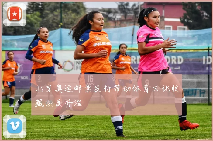 北京奥运邮票发行带动体育文化收藏热度升温