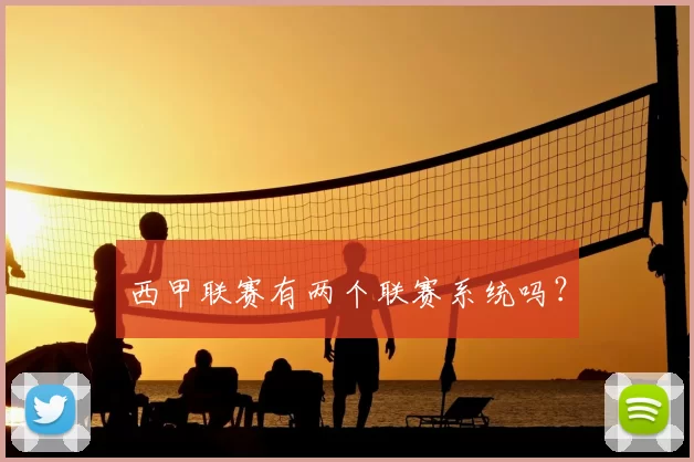 西甲联赛有两个联赛系统吗？