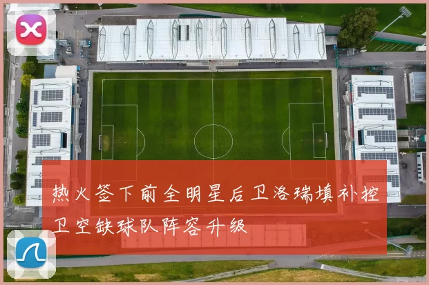 热火签下前全明星后卫洛瑞填补控卫空缺球队阵容升级