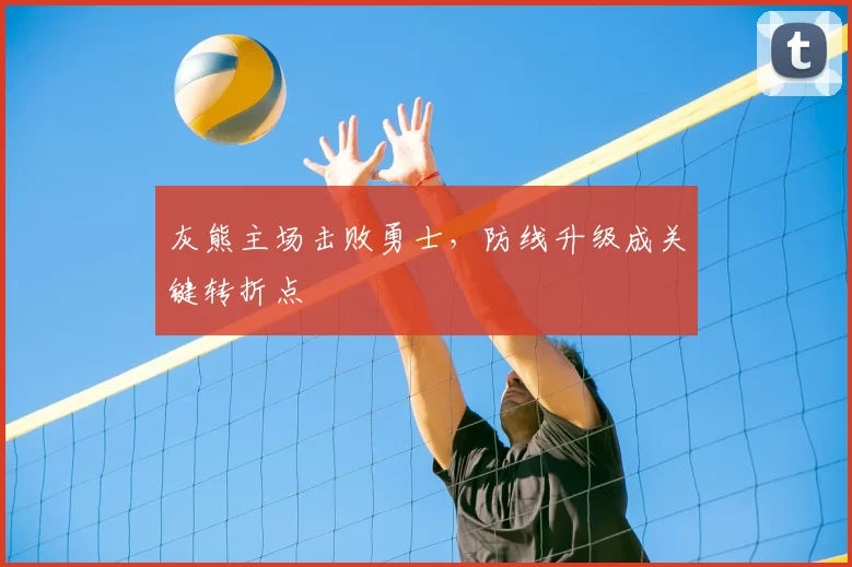 灰熊主场击败勇士，防线升级成关键转折点