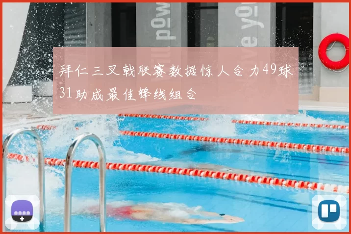 拜仁三叉戟联赛数据惊人合力49球31助成最佳锋线组合