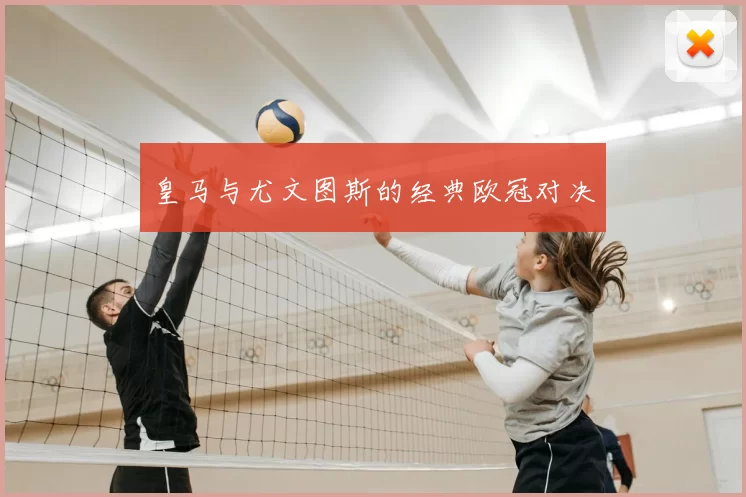 皇马与尤文图斯的经典欧冠对决