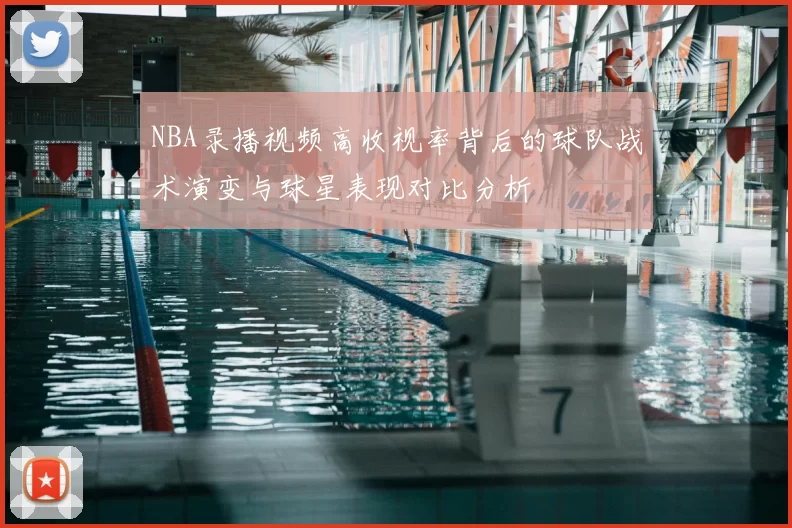 NBA录播视频高收视率背后的球队战术演变与球星表现对比分析